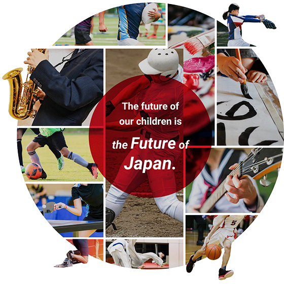 地域が育てる、未来の可能性。